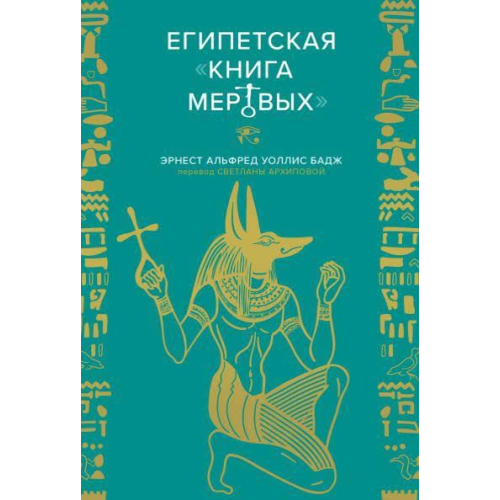 Египетская «Книга мертвых». Бадж Эрнест Альфред Уоллис