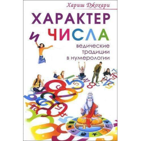 Характер та числа. Ведичні традиції в нумерології Харіш Джохарі