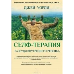 Селф-терапія. Розбуди Внутрішню Дитину. Уорлі Дж.