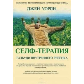 Селф-терапія. Розбуди Внутрішню Дитину. Уорлі Дж.