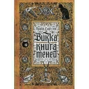 Вікка: книга тіней. Саргсян А.