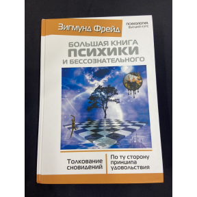 Велика книга психіки та несвідомого. Тлумачення сновидінь. Фрейд З.