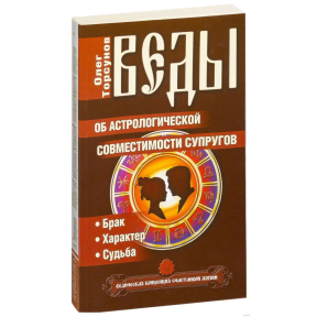 Веды об астрологической совместимости супругов. Торсунов О.