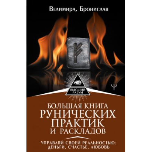 Большая книга рунических практик и раскладов. Управляй своей реальностью. Велимира, Бронислав