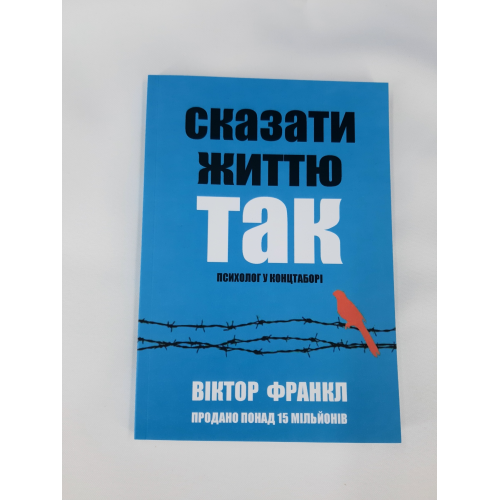 Сказати життя "Так!": Психолог в концтаборі Франкл В. українською мовою