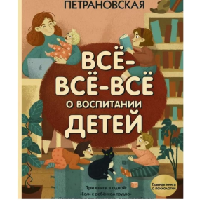 Все-все-все о воспитании детей. Петрановская Л.