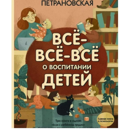 Все все про виховання дітей. Людмила Петрановська