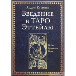 Введення в Таро Еттейли. Праці, традиція, теми. Костенко А.