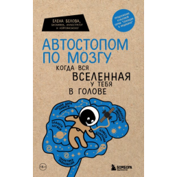 Автостопом у мозку. Коли весь всесвіт у тебе в голові. Бєлова О.