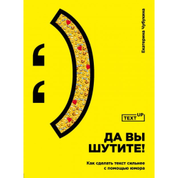 Та ви жартуєте! Як зробити текст сильнішим за допомогою гумору Чубукіна Є. 