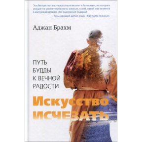 Искусство исчезать. Путь Будды к вечной радости Брахм Аджам