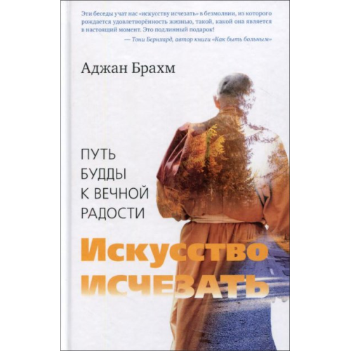 Мистецтво зникати. Путь Будді на вічну радість Брахм Аджам з Гангу
