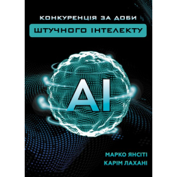 Конкуренція за доби штучного інтелекту. Янсіті М., Лахані К.