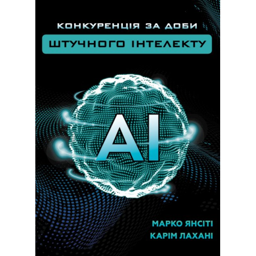 Конкуренція за доби штучного інтелекту. Янсіті М., Лахані К.