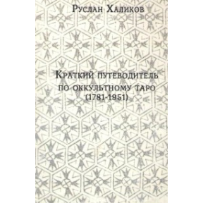 Короткий путівник по окультному таро (1781-1981)