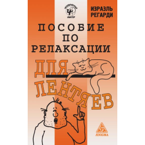 Посібник з релаксації для ледарів. Регарді І.