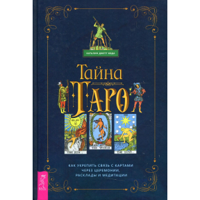 Таємниця Таро. Як зміцнити зв'язок з картами через церемонії Каталін Джетт Кода