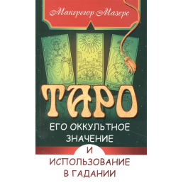 Таро, його окультне значення та використання в гаданні Мазерс М