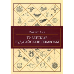 Тибетські буддійські символи Бір Р. з Орієнталія