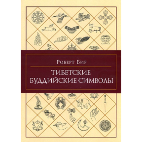 Тибетські буддійські символи Бір Р. з Орієнталія