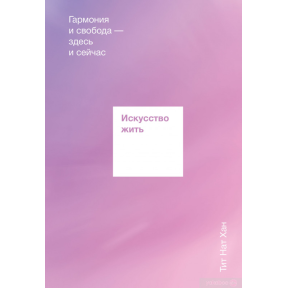 Мистецтво жити. Гармонія Тіт Нат Хан 