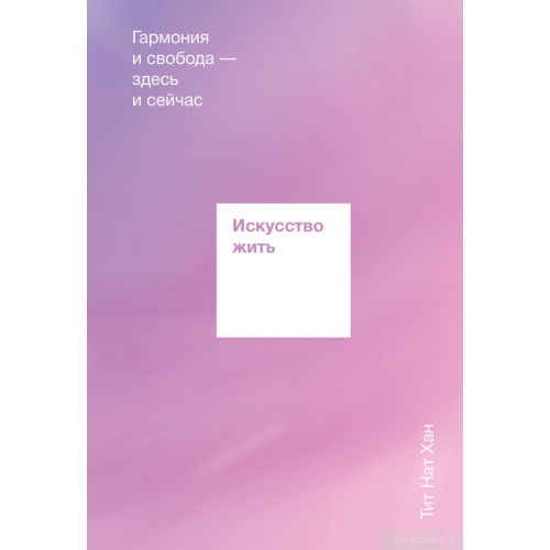 Искусство жить. Гармония Тит Нат Хан из Манн