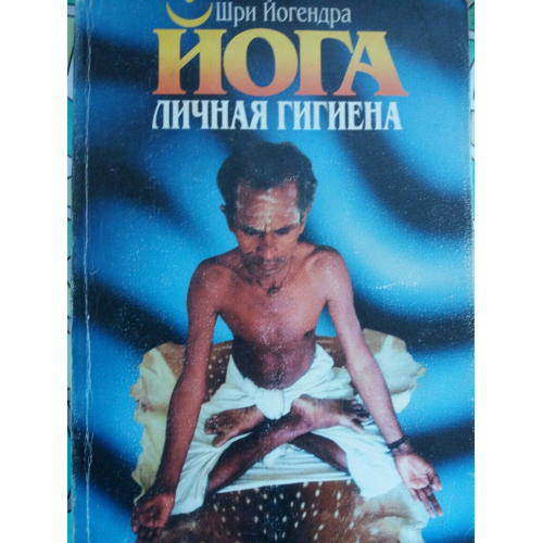 Йога Личная гигиена Йогендра Ш. из Гелиос