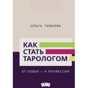 Як стати тарологом Від хобі-до професії Тумаєва О. з Москвичів