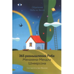 Набуття Неба на Землі. 365 роздумів Ребе Менахема-Мендла Шнеєрсона