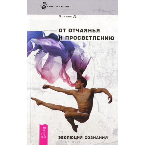 Від відчаю до просвітління Хокінс Девід