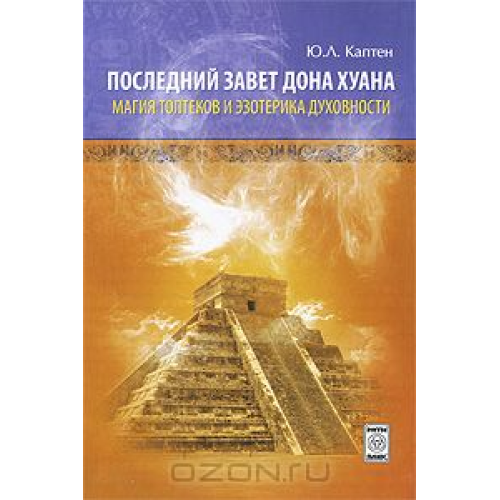 Последний завет Д Хуана Каптен изд. Ритм-Плюс