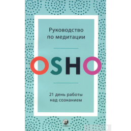 Посібник з медитації 21 день роботи над свідомістю. Ошо