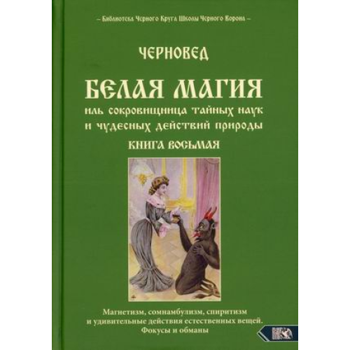 Біла магія чи скарби таємних наук том 8 Чернівець з Велігор