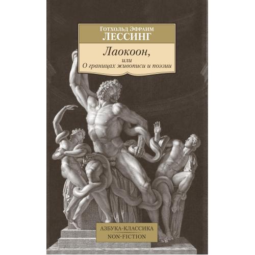 Лаокоон, або Про межі живопису та поезії. Лессінг Г.