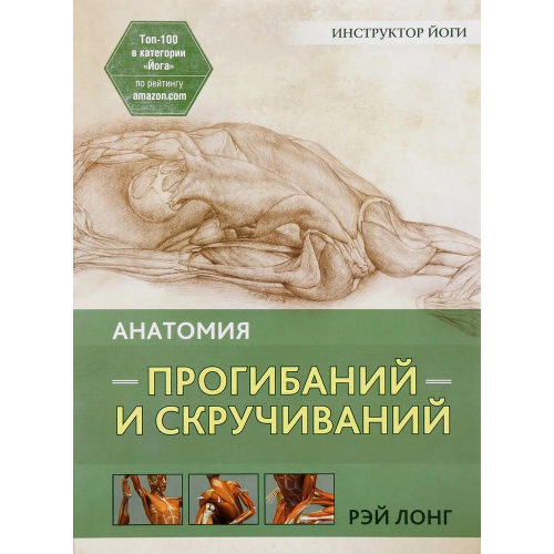 Анатомія прогинання та скручування. Лонг Р.