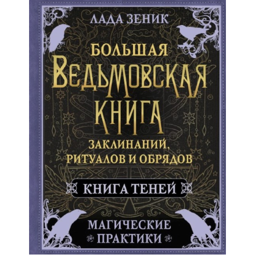 Велика відьомська книга заклинань, ритуалів та обрядів. Магічні практики. Книга Тіней. Зенік Л.