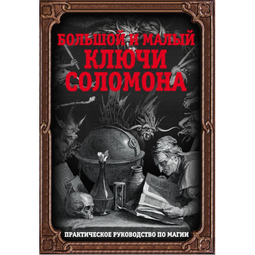 Великий та малий ключі Соломона. Практичний посібник з магії