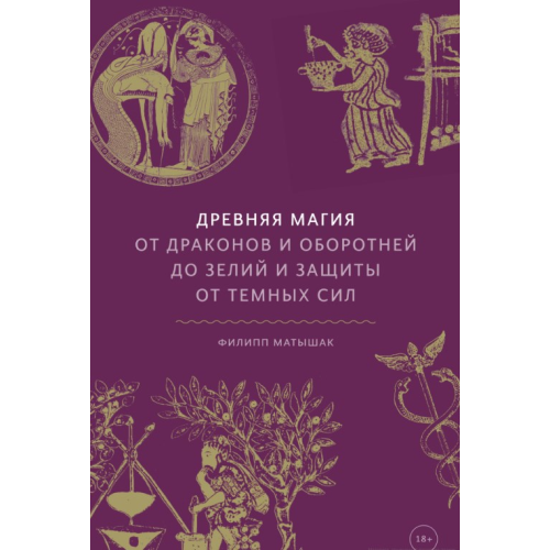 Давня магія: Від драконів і перевертнів до зіл та захисту від темних сил. Матишак Ф.