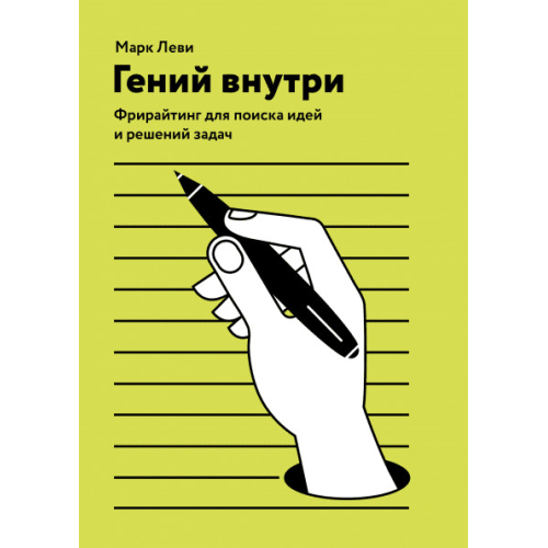 Геній усередині. Фрірайтінг для пошуку ідей та рішень задач. Леві М.