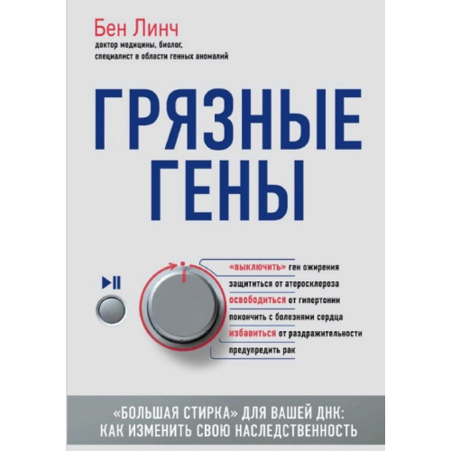 Брудні гени. «Велике прання» для вашої ДНК. Як змінити свою спадковість. Лінч Б.