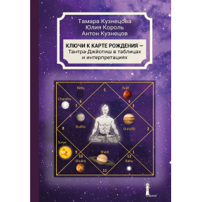 Ключі до карти народження. Тантра-Джйотиш у таблицях та інтерпретаціях. Кузнєцова Т., Король Ю., Кузнєцов А.