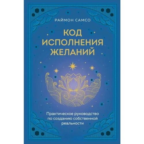 Код виконання бажань. Практичний посібник зі створення власної реальності. Самсо Р.