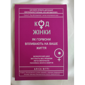 Код Жінки. Як гормони впливають на ваше життя. Вітті А.