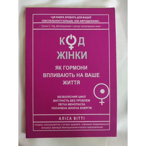 Код Жінки. Як гормони впливають на ваше життя. Вітті А.