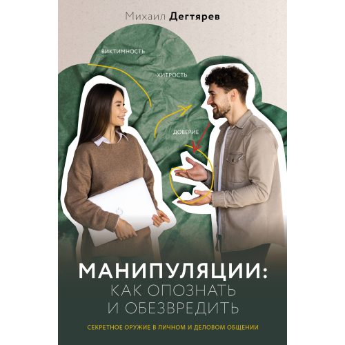 Маніпуляції: як упізнати та знешкодити. Секретна зброя в особистому та діловому спілкуванні. Дегтярьов М.