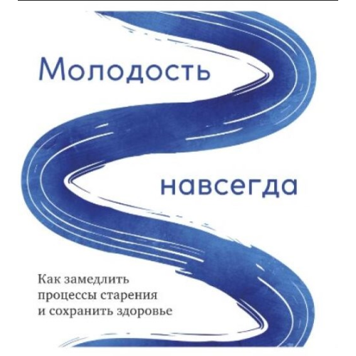 Молодість назавжди. Як уповільнити процеси старіння та зберегти здоров'я. Кармайкл Д.