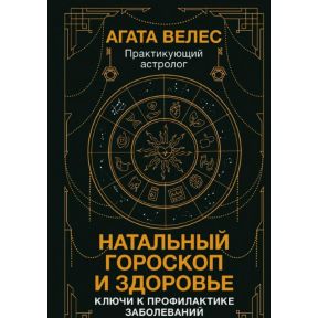 Натальний гороскоп та здоров'я. Ключі до профілактики хвороб. Велес А.