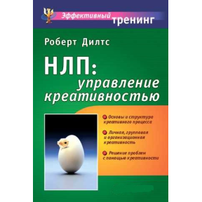 НЛП: керування креативністю. Ділтс Р.