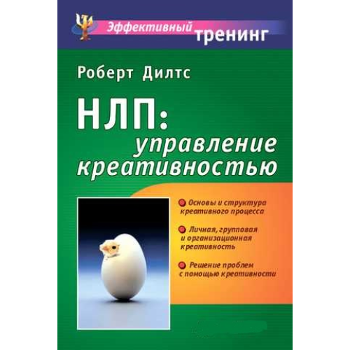 НЛП: керування креативністю. Ділтс Р.