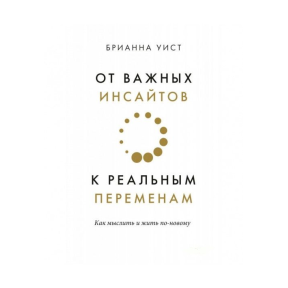 Від важливих інсайтів до реальних змін. Віст Б.